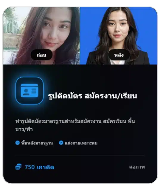 ทำรูปติดบัตรด้วย-Ai-adverra