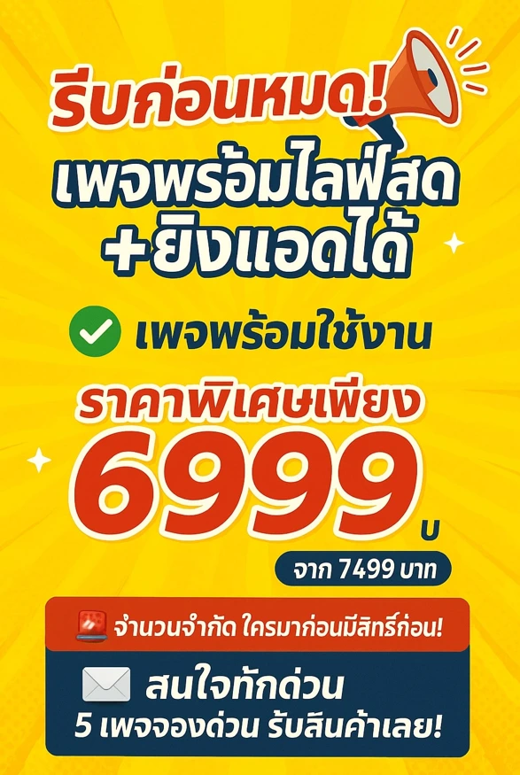 เพจเฟชบุ๊คไลฟ์สดยิงแอดได้